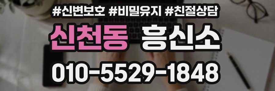 신천동 흥신소