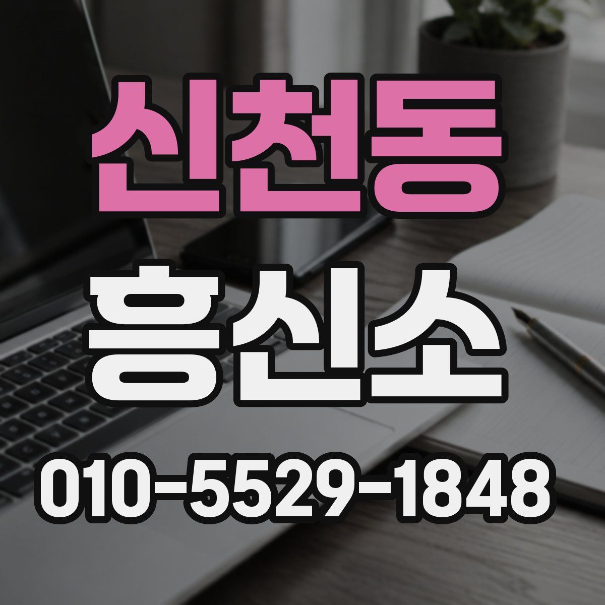 신천동 흥신소
