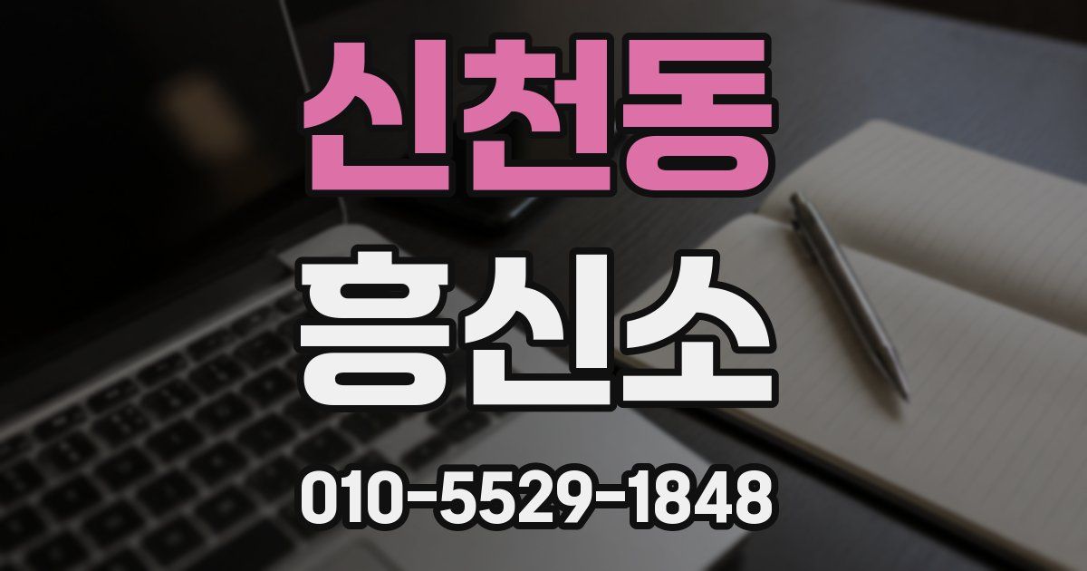 신천동 흥신소