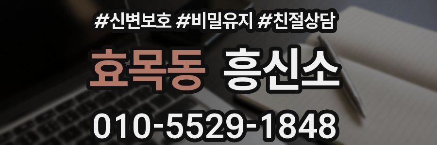 효목동 흥신소