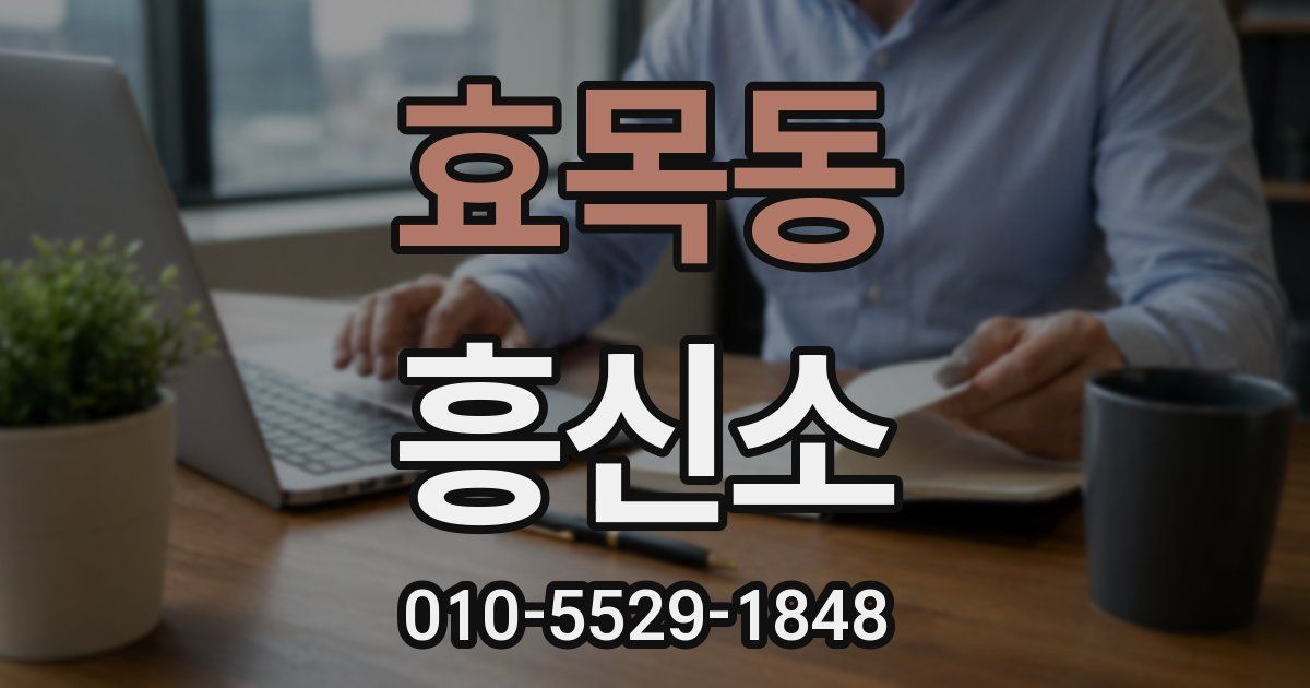 효목동 흥신소