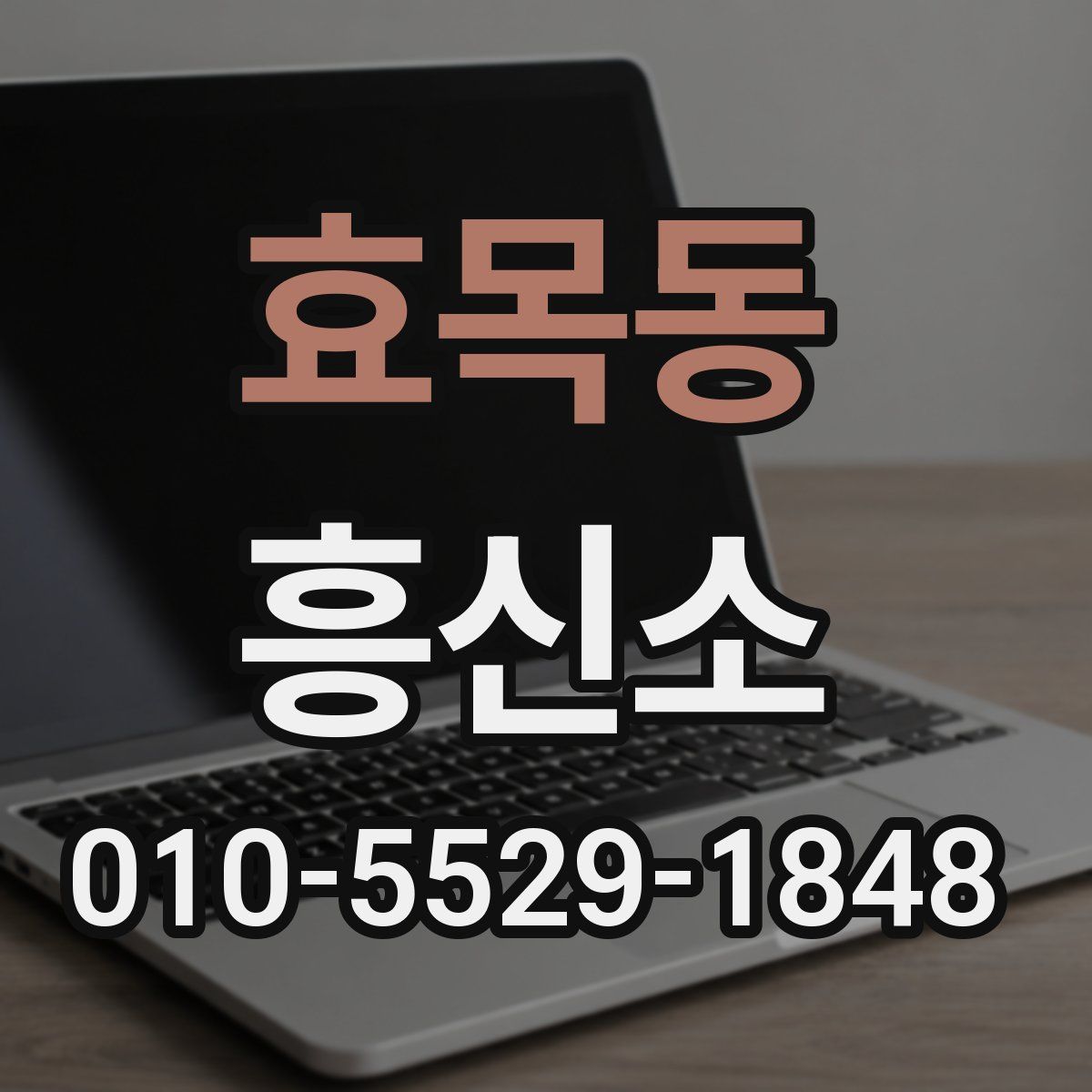 효목동 흥신소
