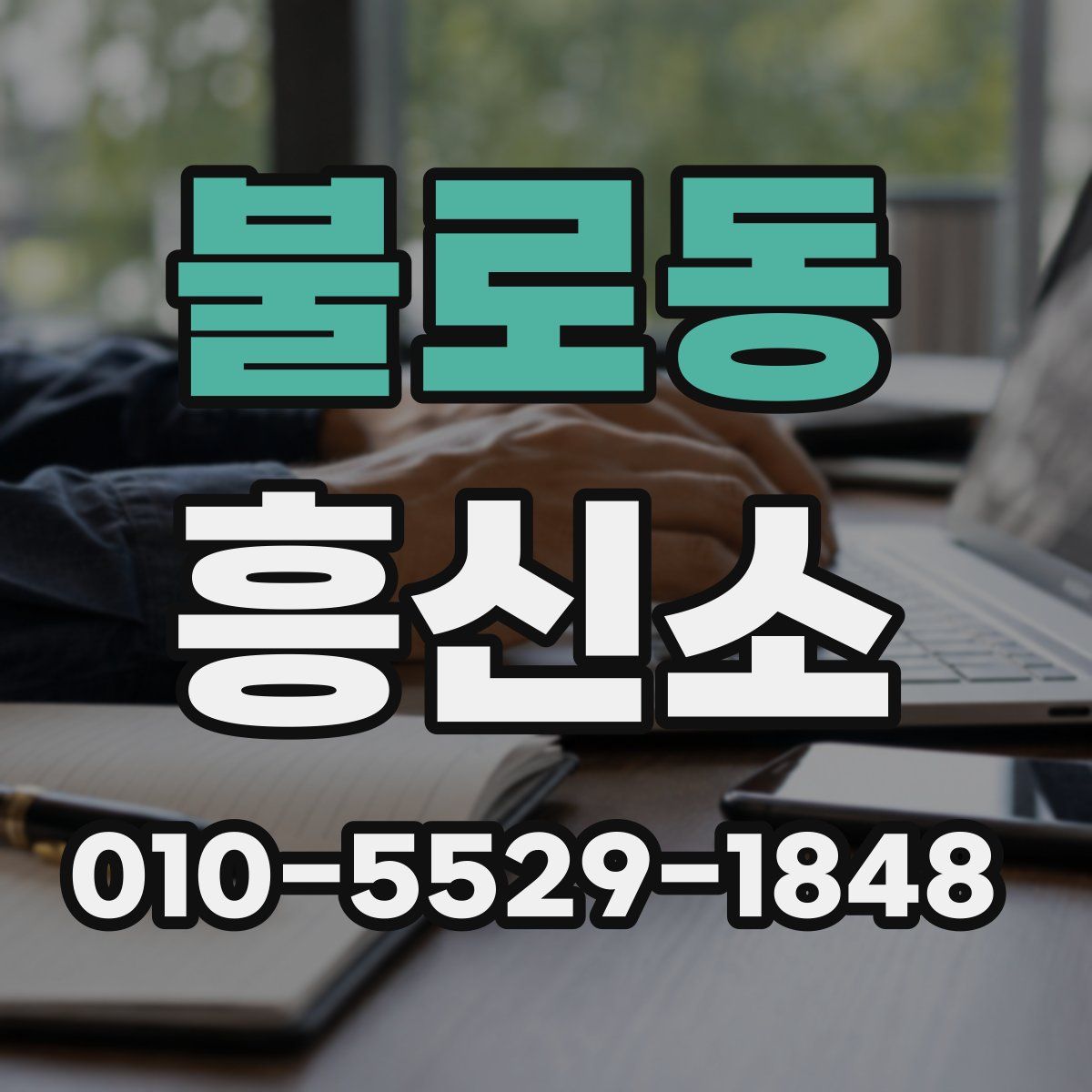 불로동 흥신소