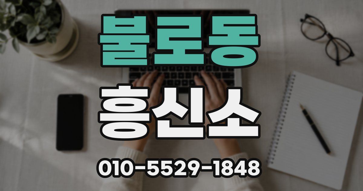 불로동 흥신소