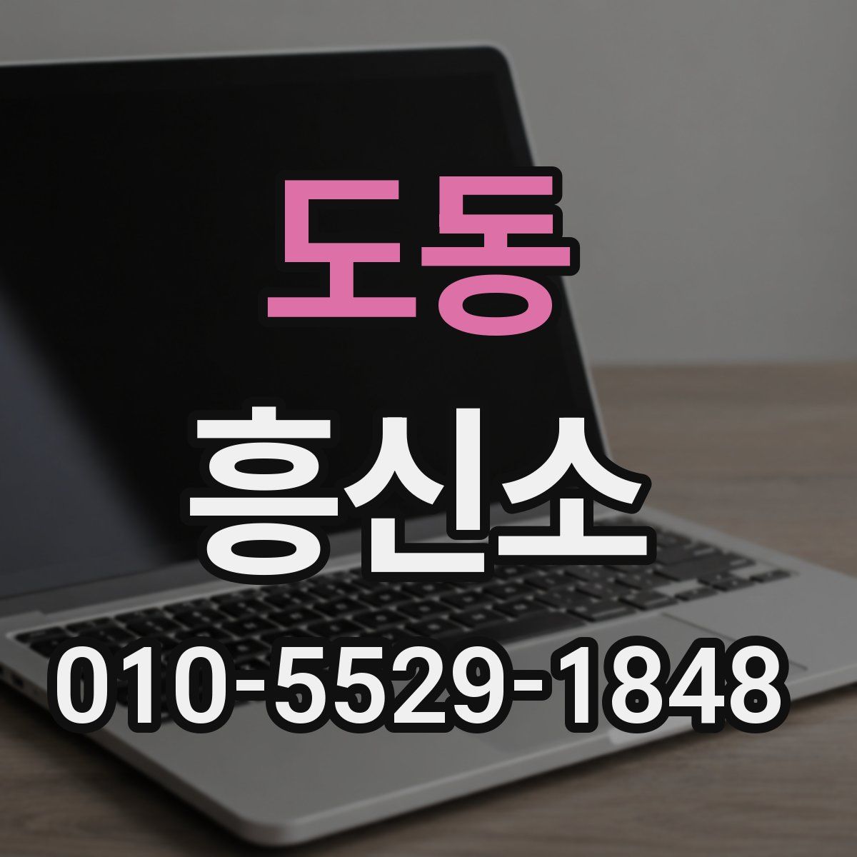 도동 흥신소