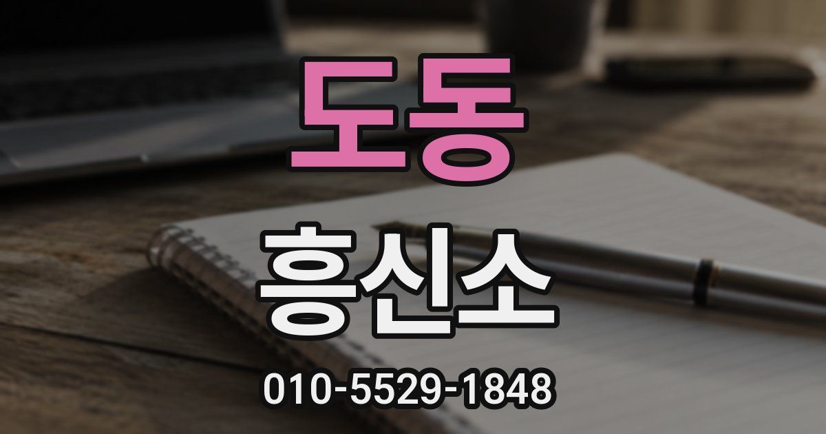 도동 흥신소