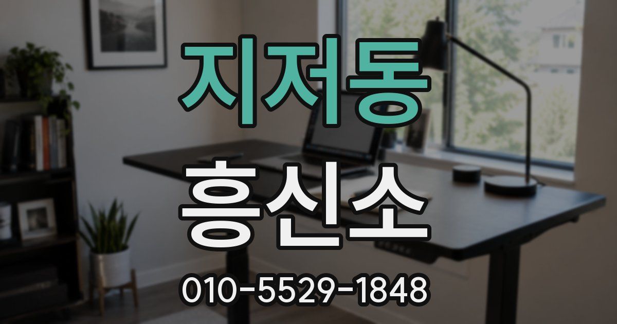 지저동 흥신소