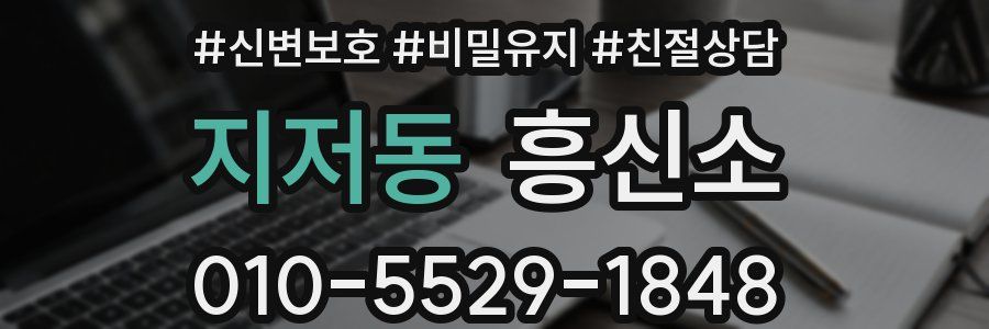지저동 흥신소