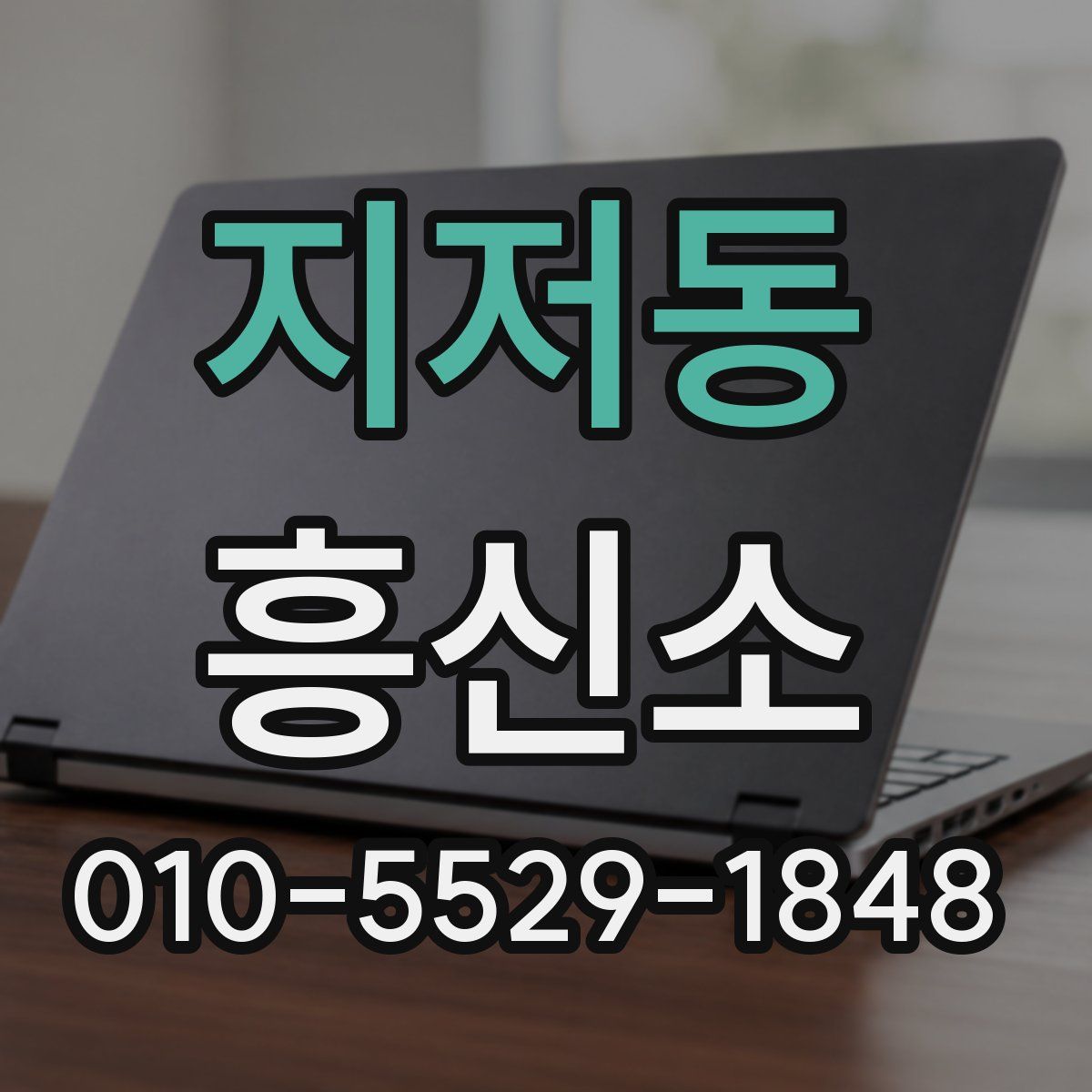 지저동 흥신소