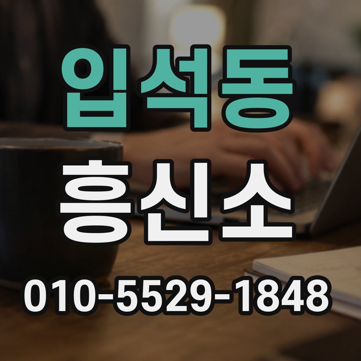 입석동 흥신소