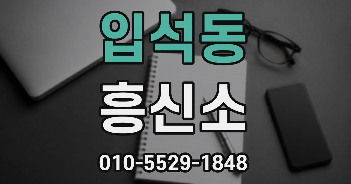 입석동 흥신소