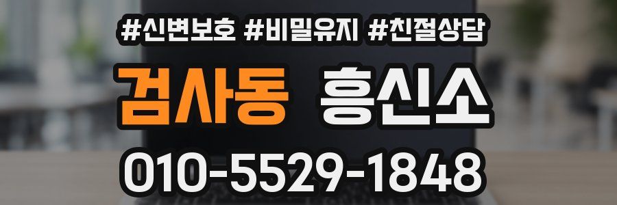 검사동 흥신소