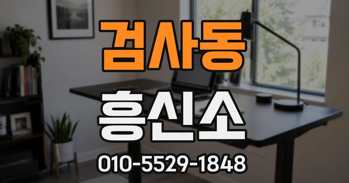 검사동 흥신소