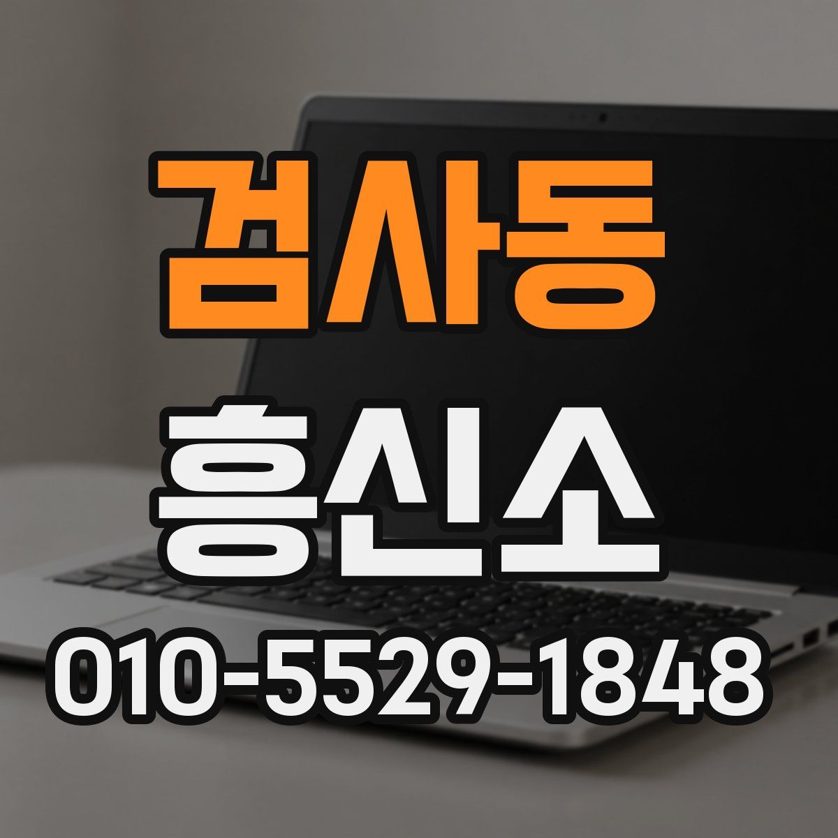 검사동 흥신소