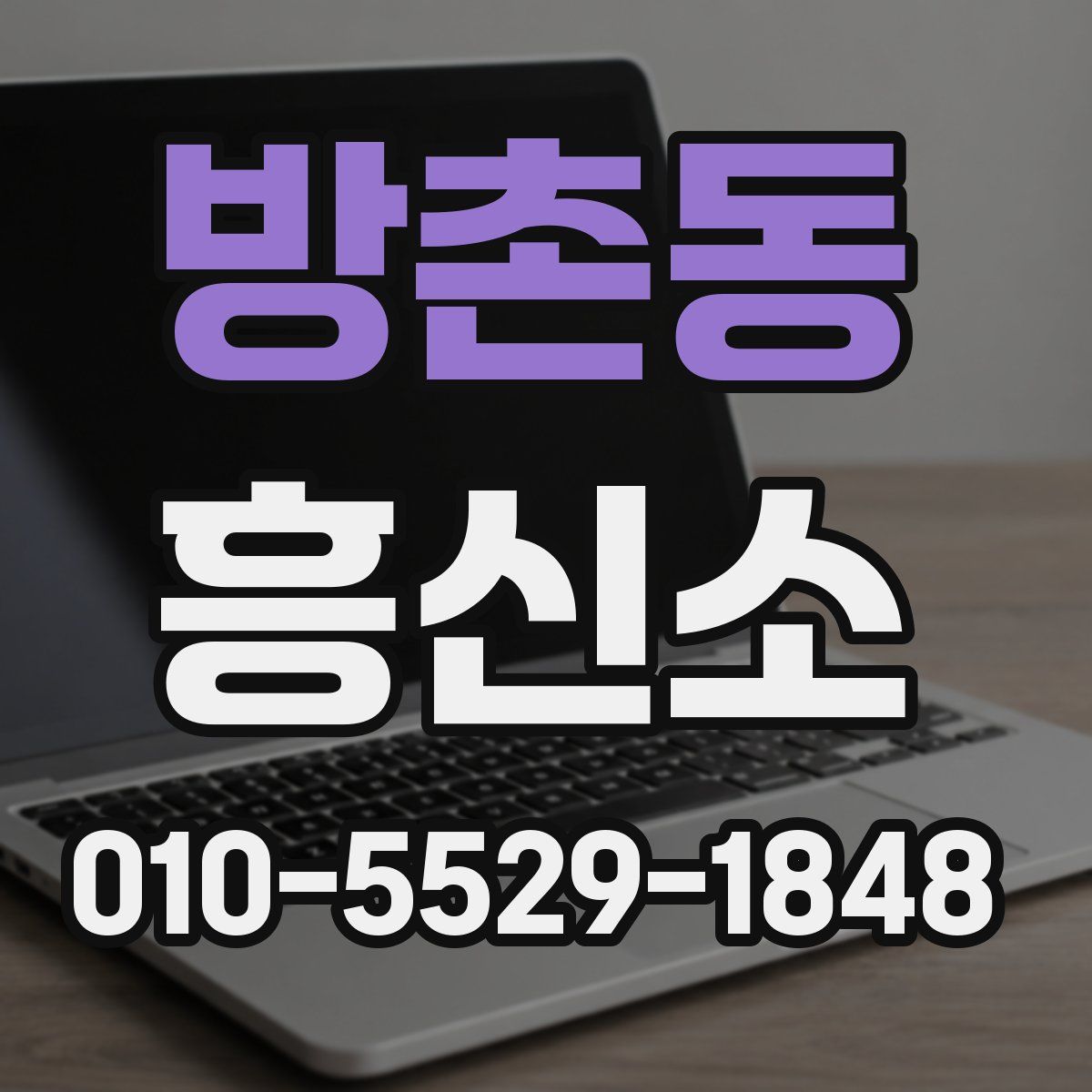 방촌동 흥신소
