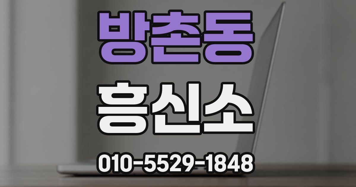 방촌동 흥신소
