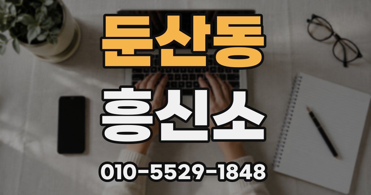 둔산동 흥신소