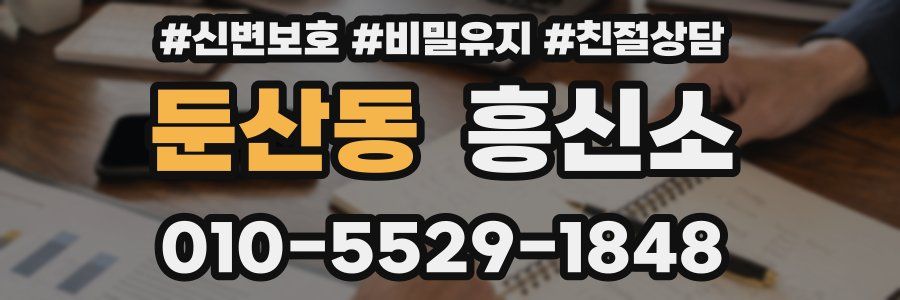 둔산동 흥신소