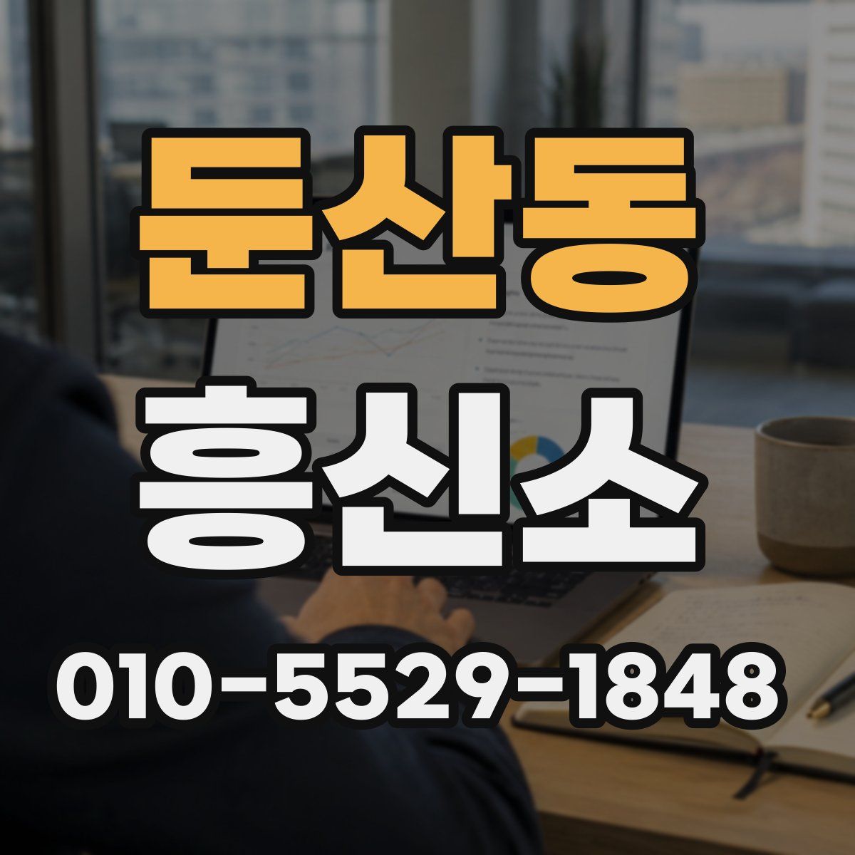 둔산동 흥신소