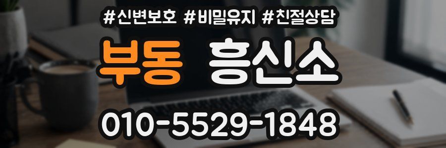 부동 흥신소