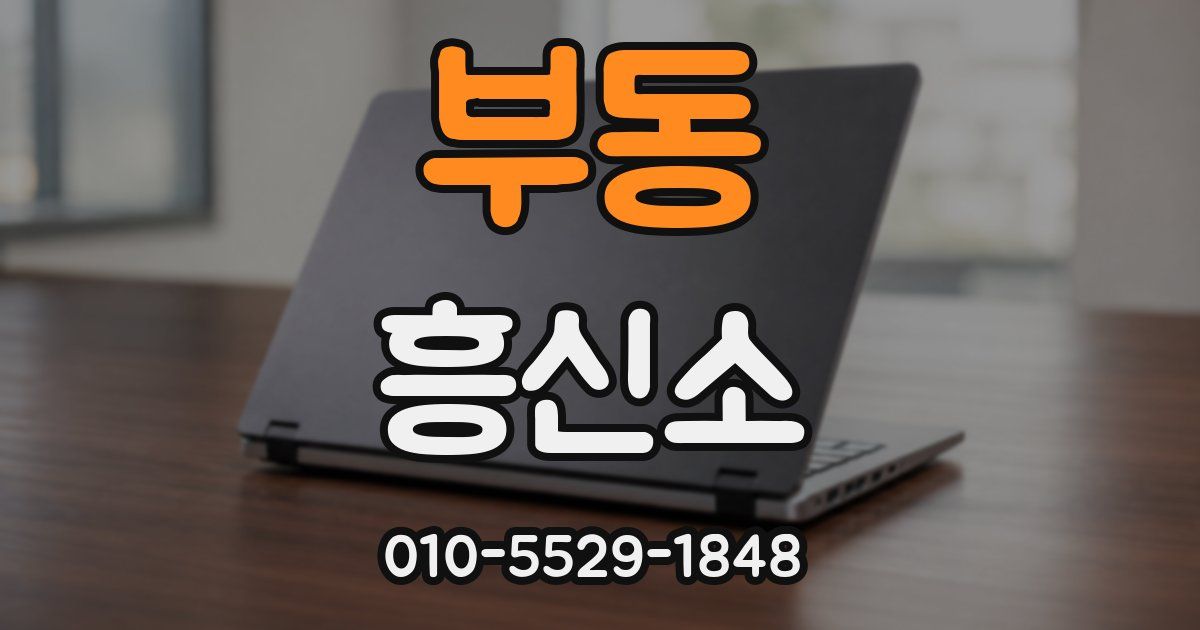 부동 흥신소