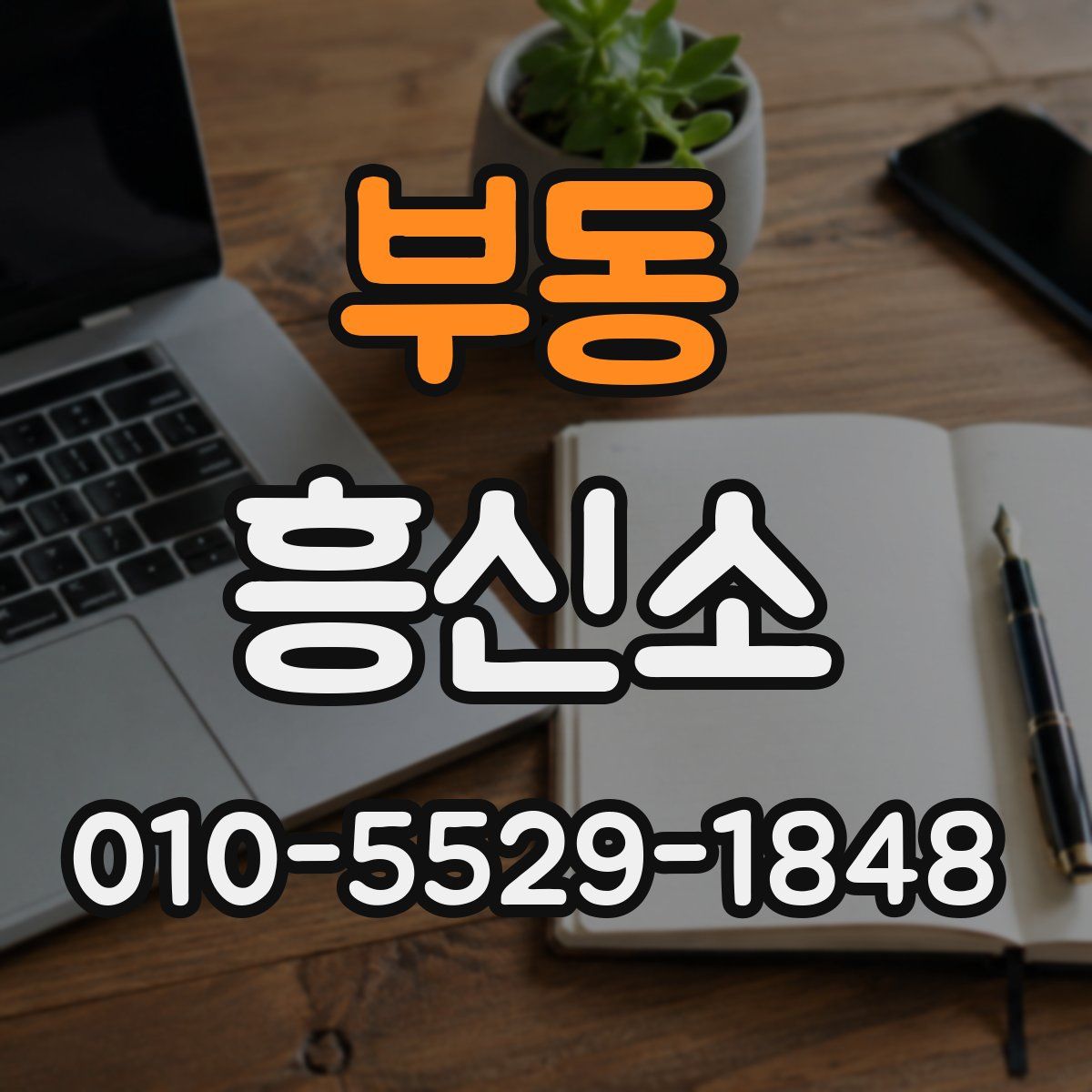 부동 흥신소