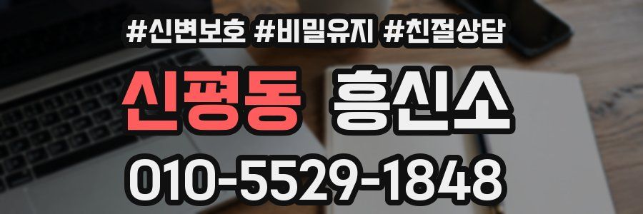 신평동 흥신소