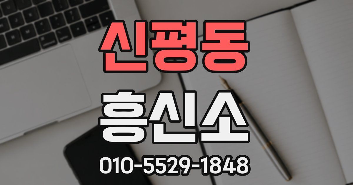 신평동 흥신소