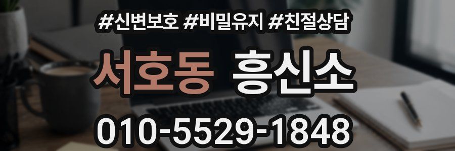 서호동 흥신소