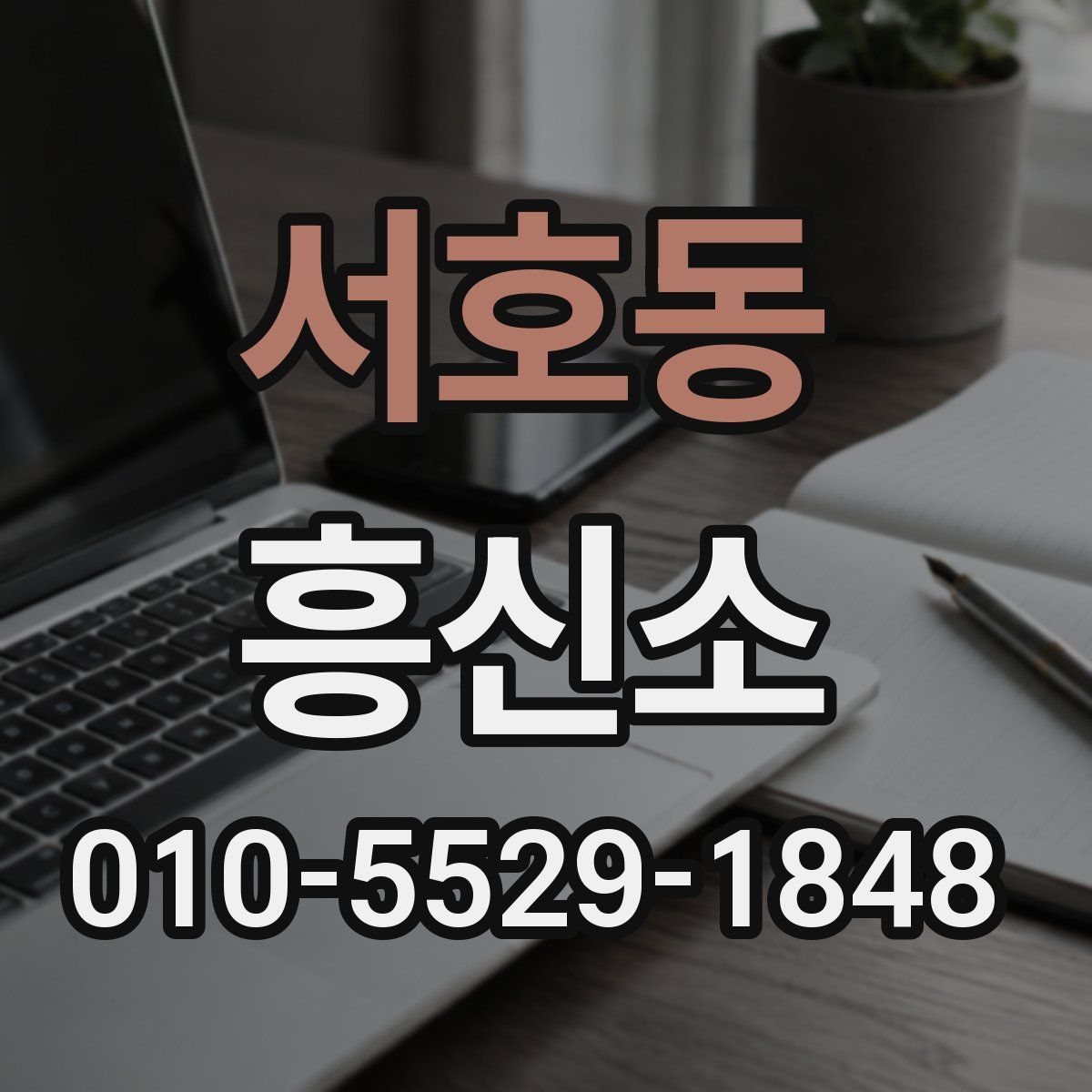 서호동 흥신소