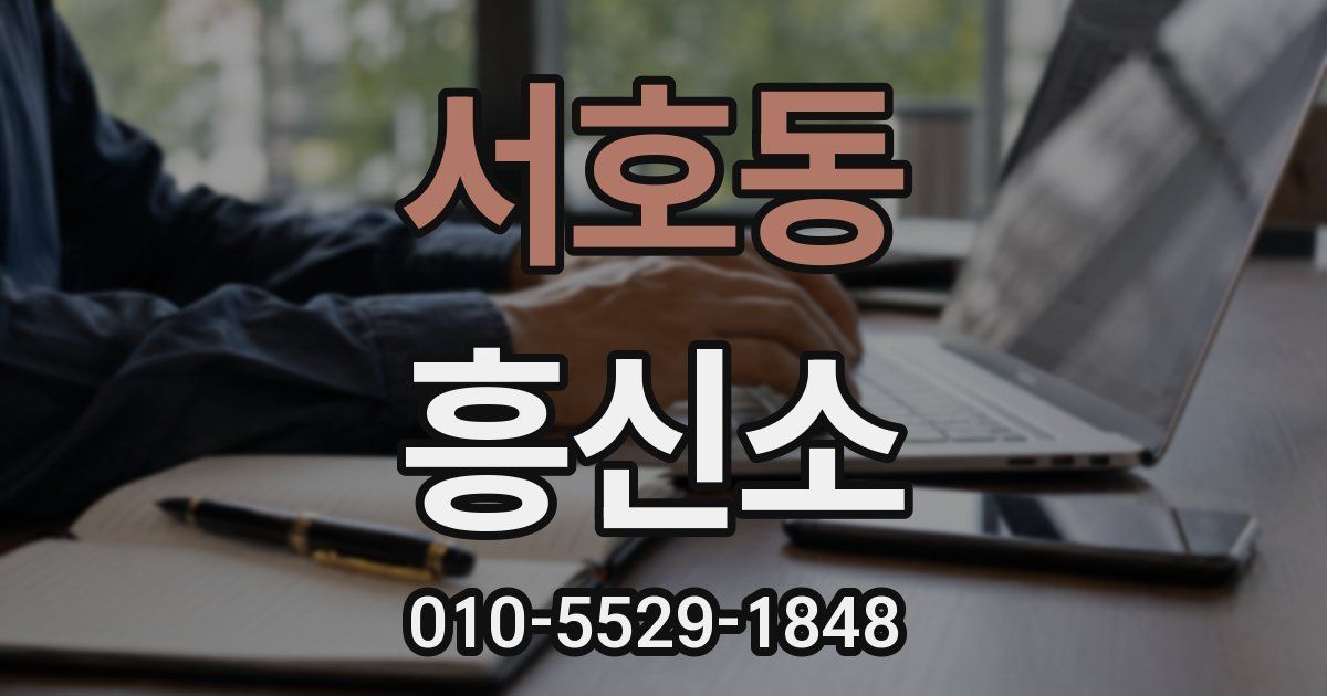 서호동 흥신소