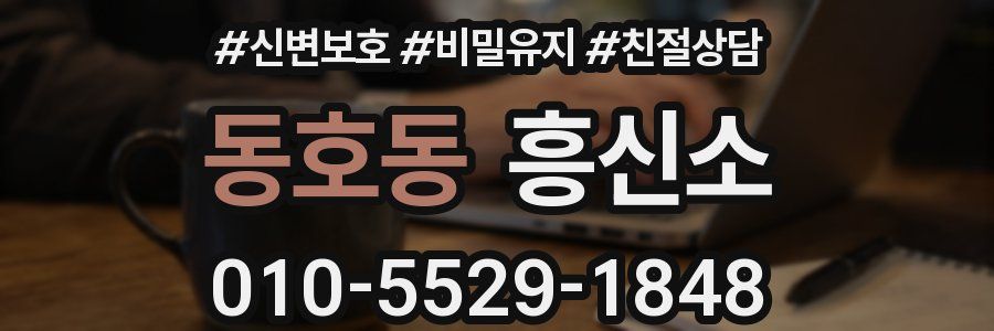 동호동 흥신소