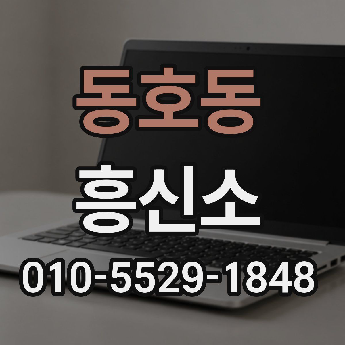 동호동 흥신소
