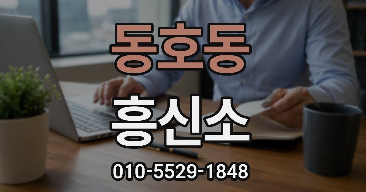 동호동 흥신소