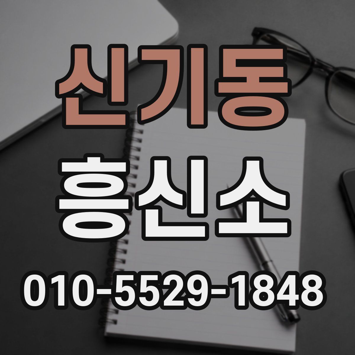 신기동 흥신소