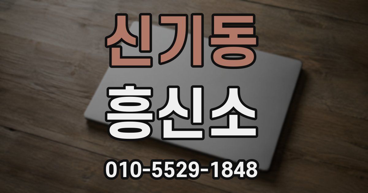 신기동 흥신소