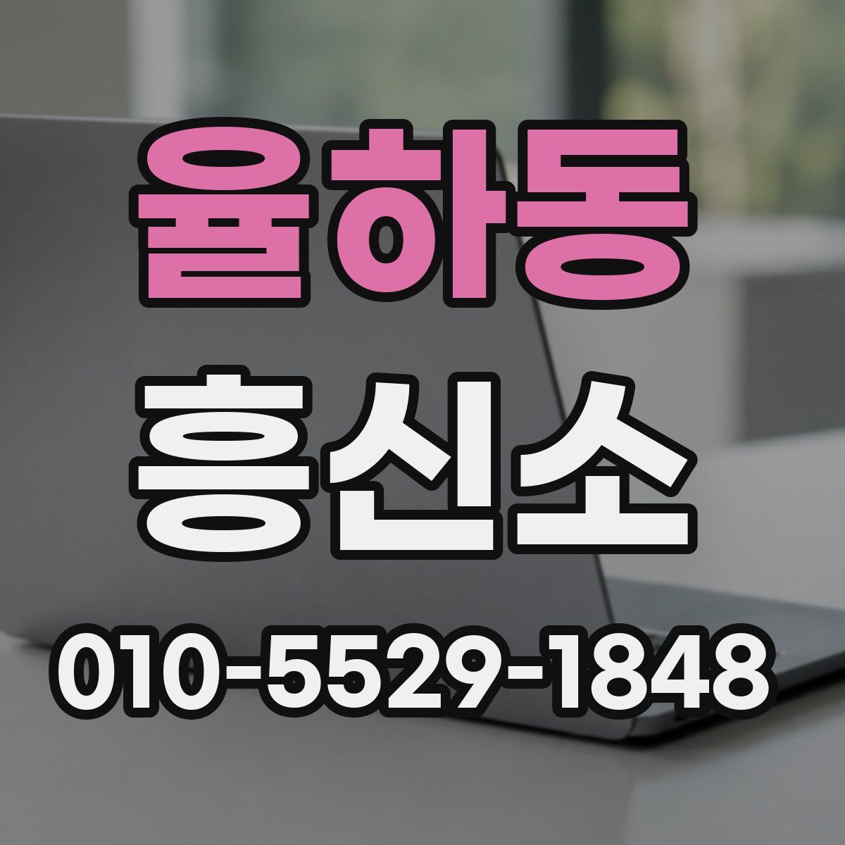 율하동 흥신소