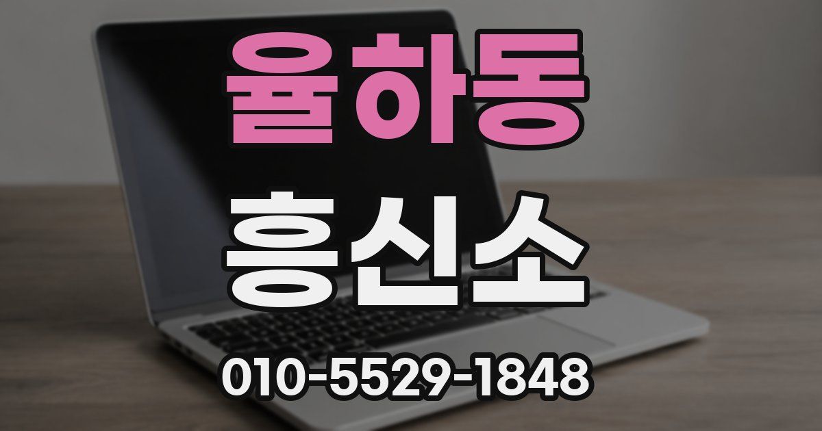 율하동 흥신소