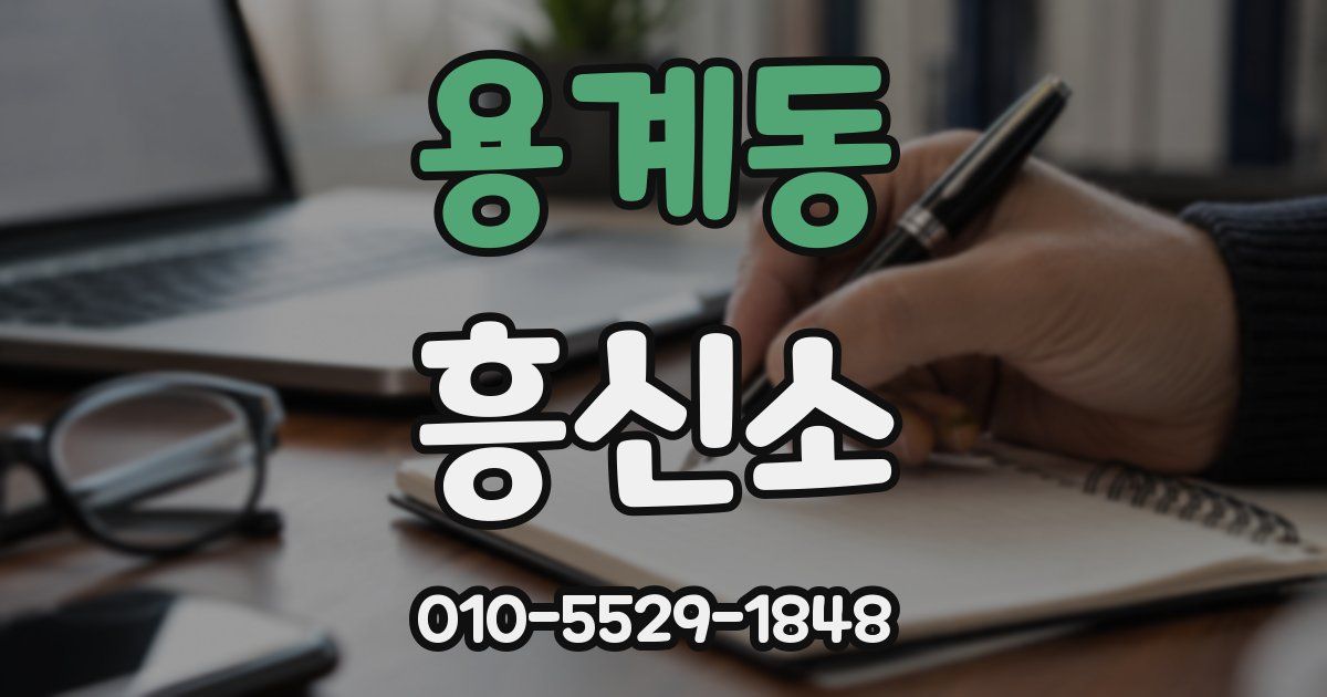 용계동 흥신소