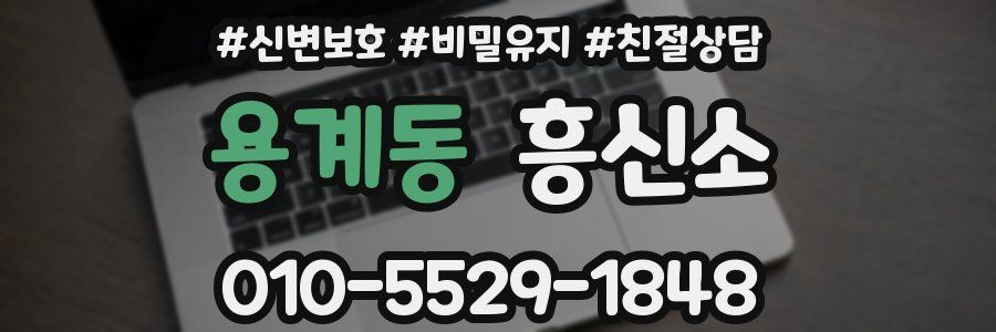 용계동 흥신소