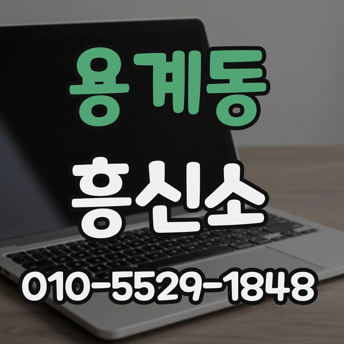 용계동 흥신소