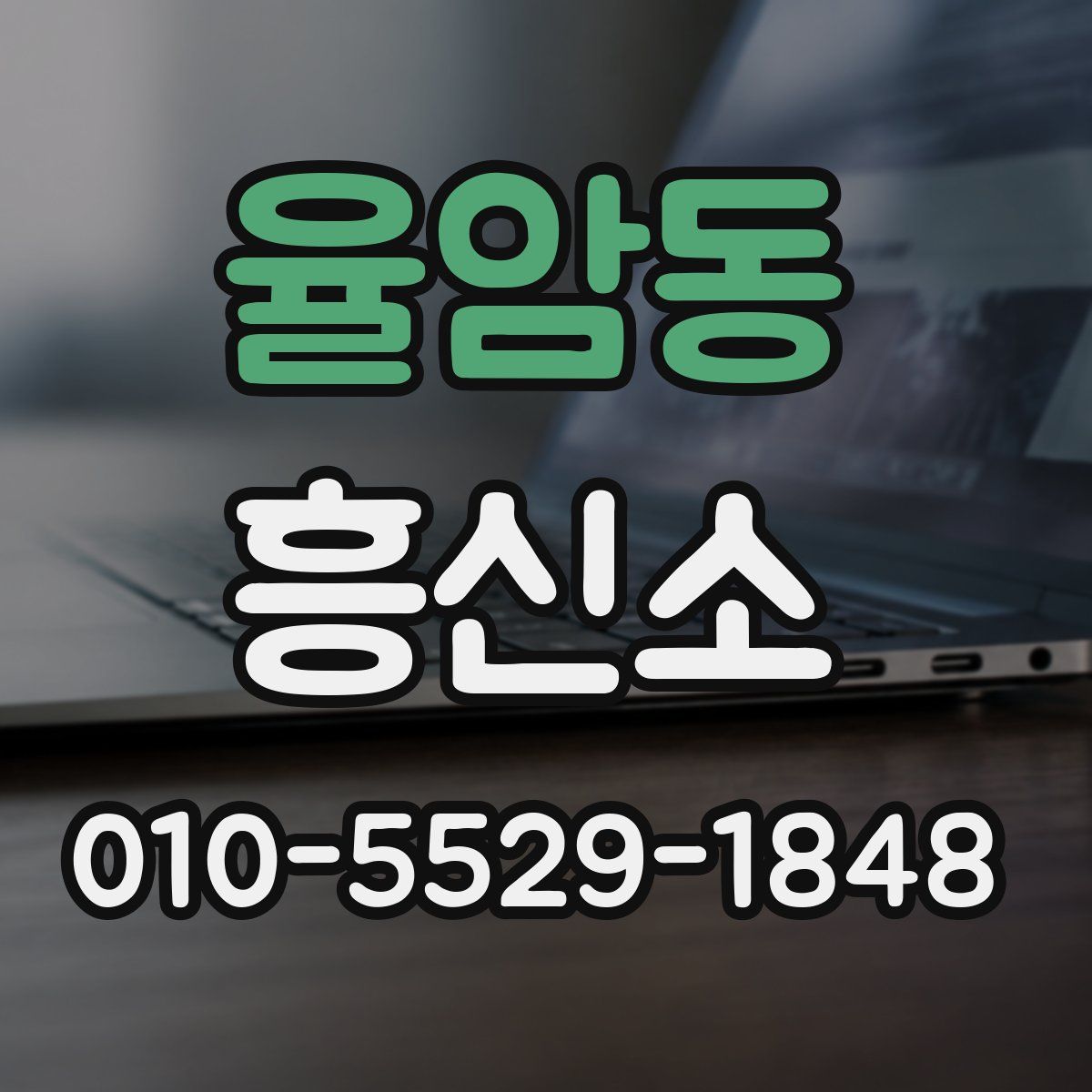 율암동 흥신소