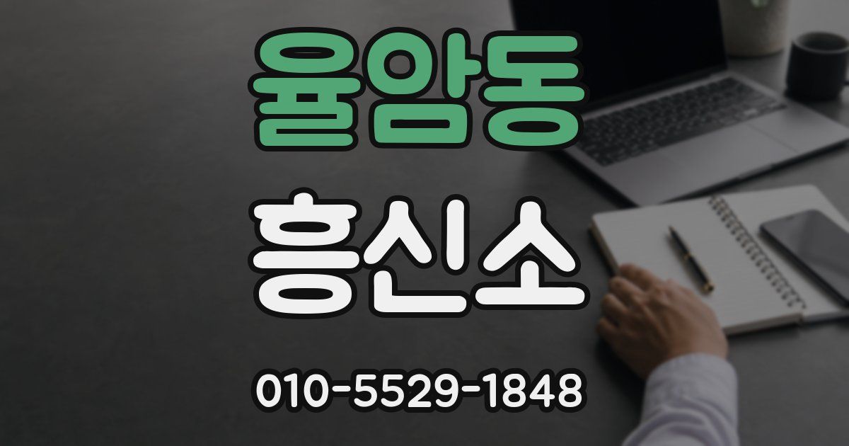 율암동 흥신소