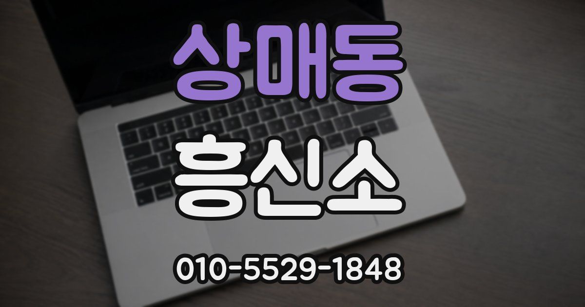 상매동 흥신소