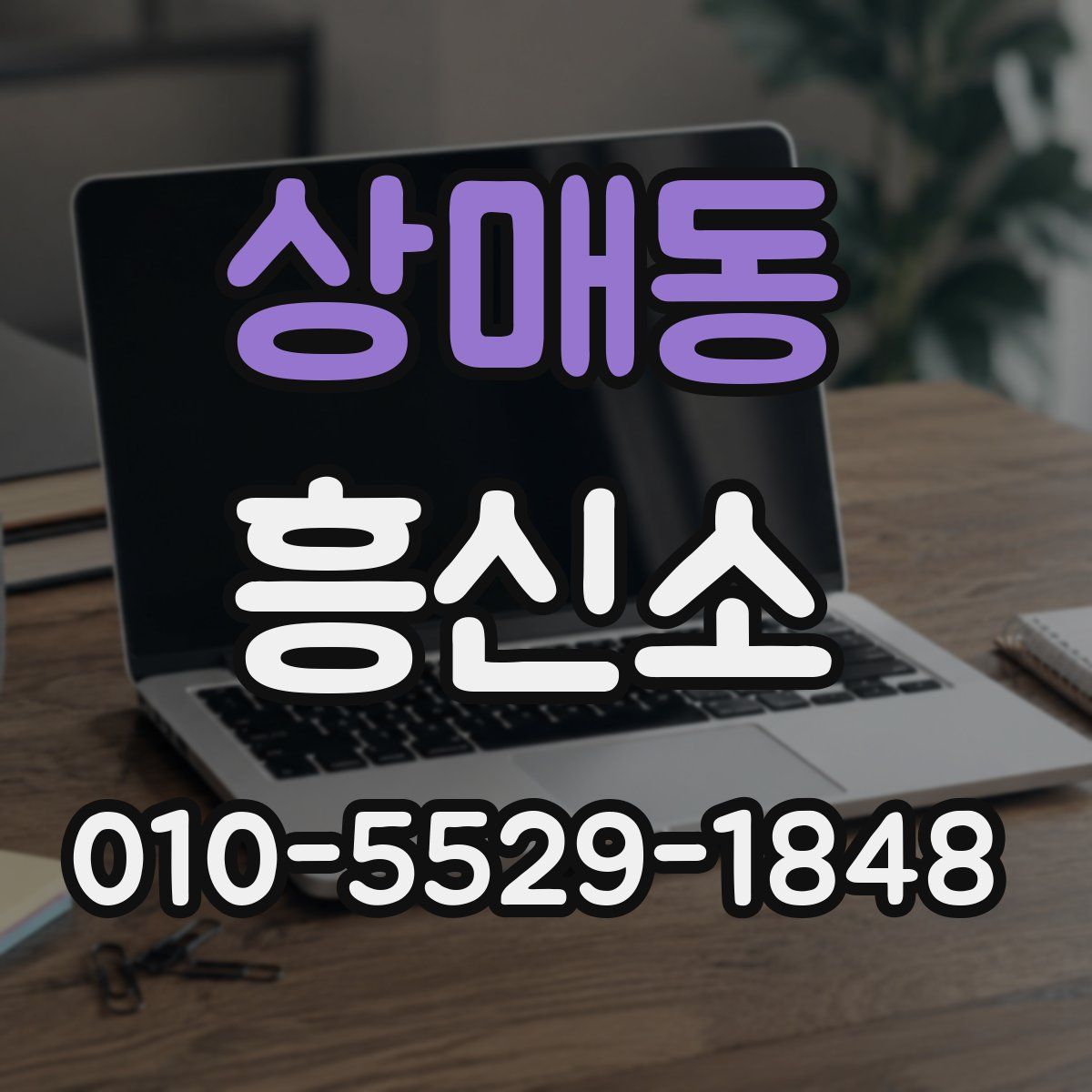 상매동 흥신소