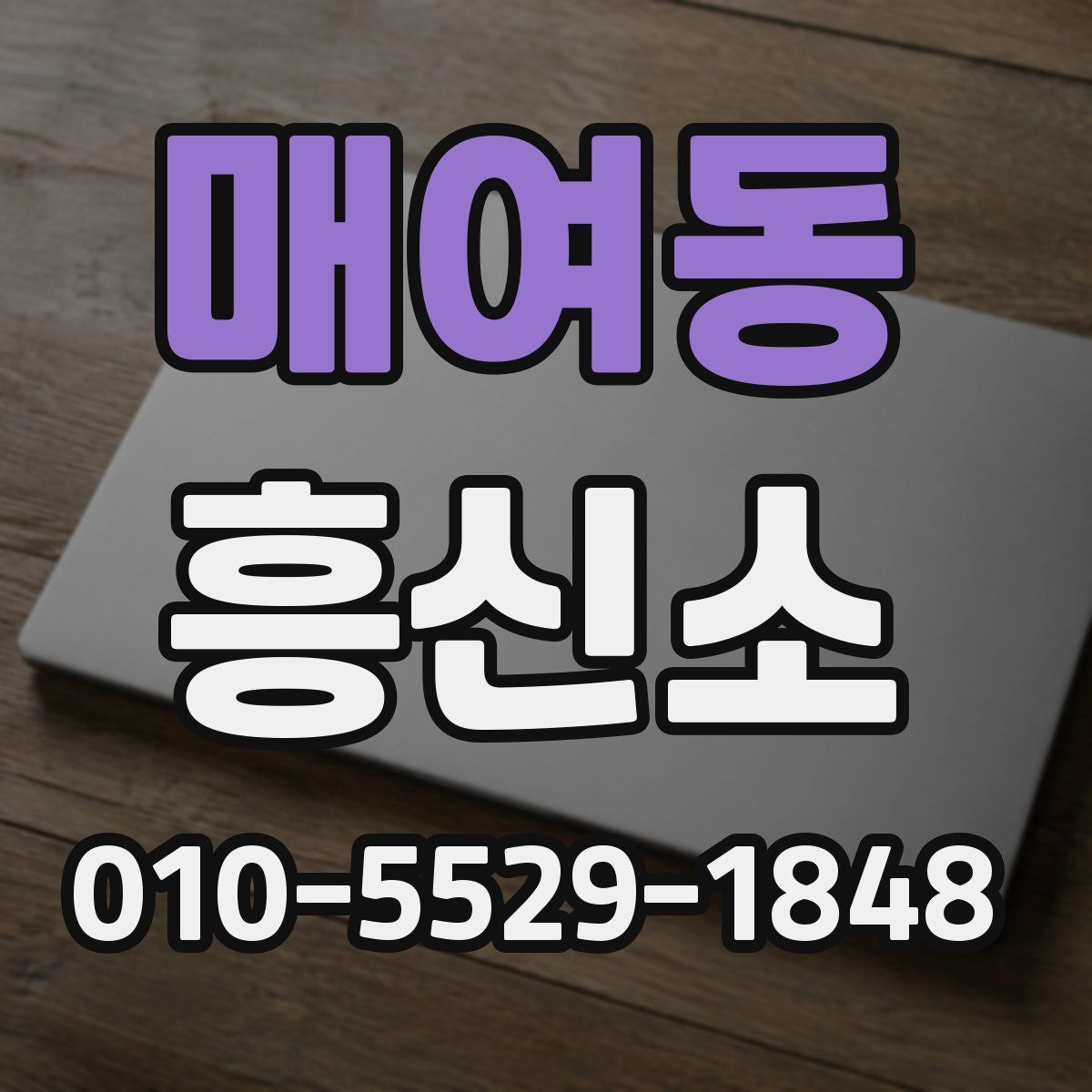 매여동 흥신소