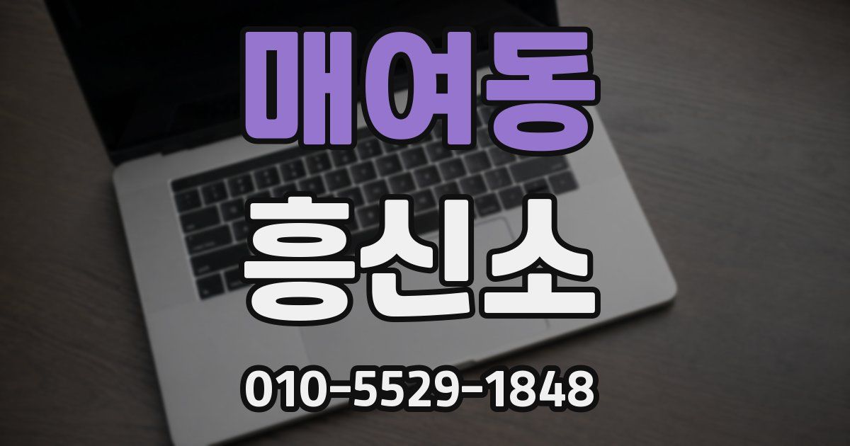 매여동 흥신소