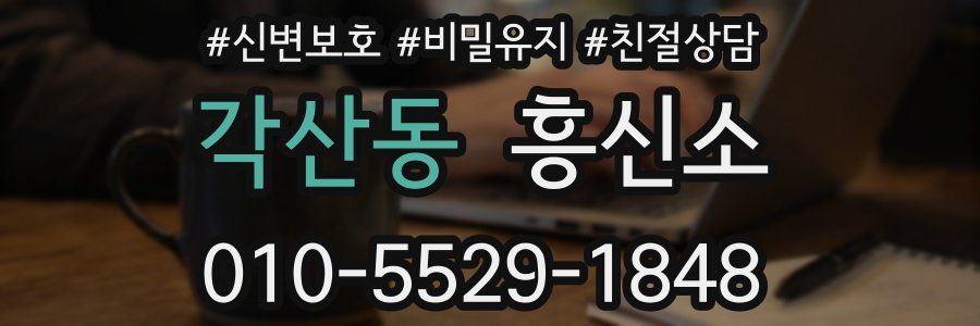 각산동 흥신소