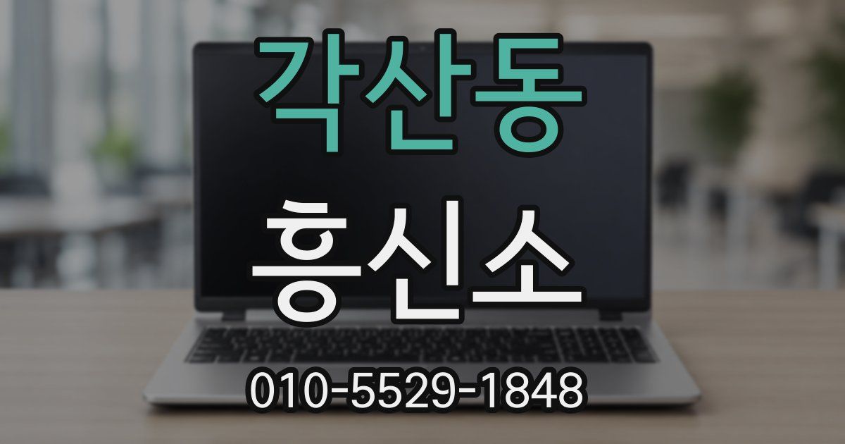 각산동 흥신소