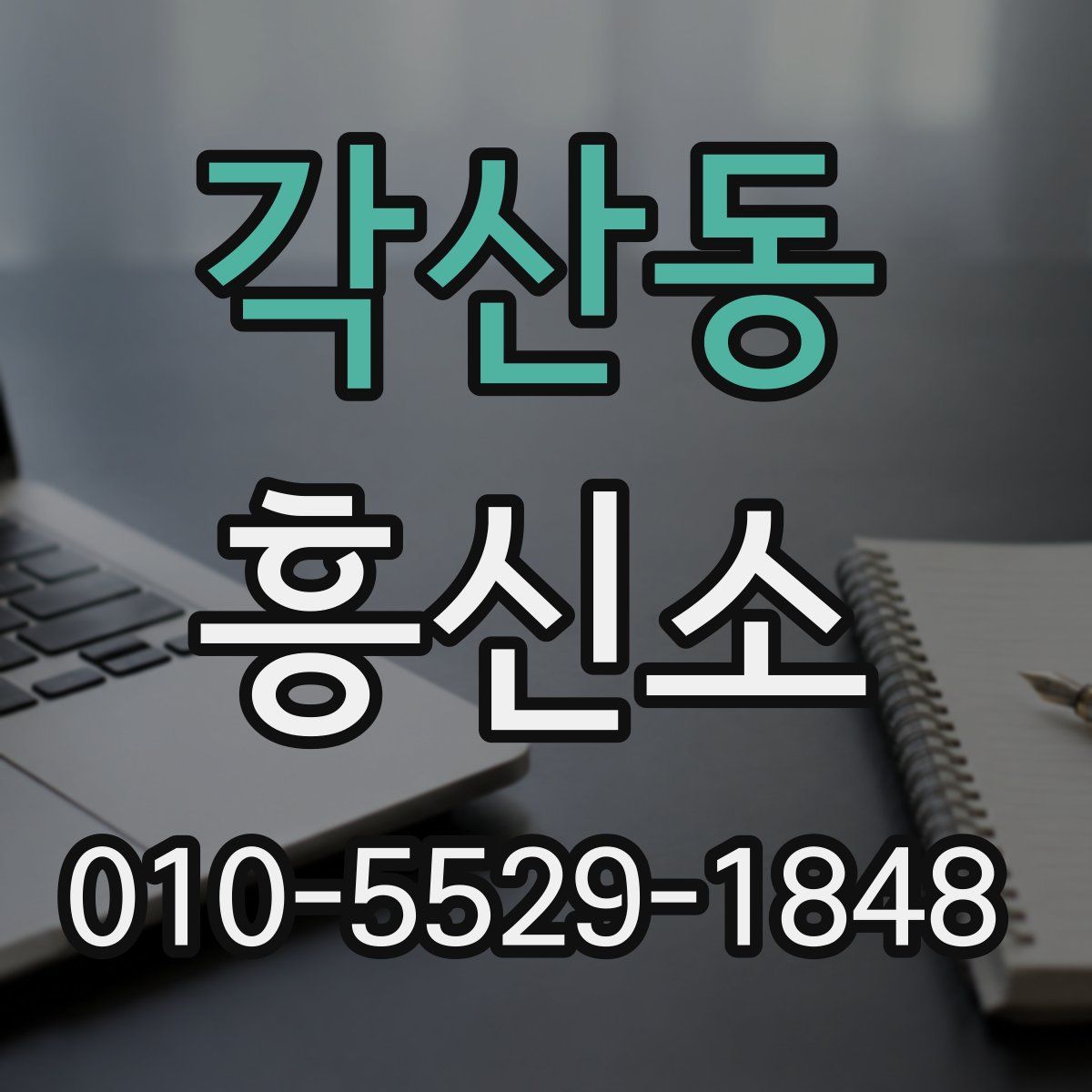 각산동 흥신소